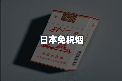 出口香烟